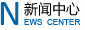 新聞中心